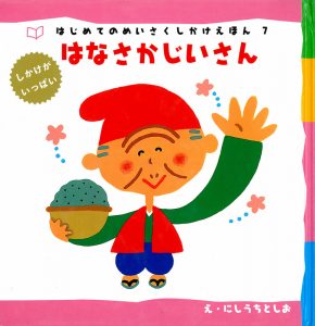 Cover of a Japanese children's book.